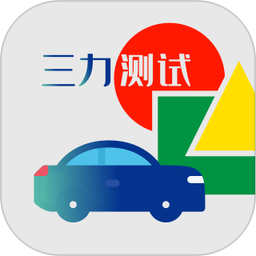 三力测试2025官方新版图标