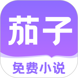 应用icon-茄子免费小说2023官方新版