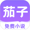 茄子免费小说安卓版(apk)