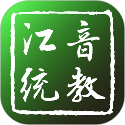 应用icon-江音统教2024官方新版