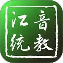 江音统教2025官方新版图标
