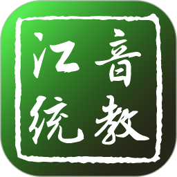 江音统教2026官方新版图标