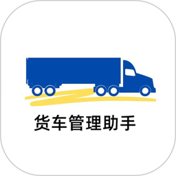 货车管理助手2025官方新版图标