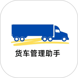 货车管理助手2026官方新版图标