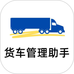 货车管理助手2026官方新版图标