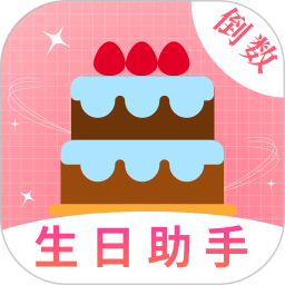 生日管家提醒2025官方新版图标