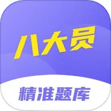 八大员考试精准题库2026官方新版图标