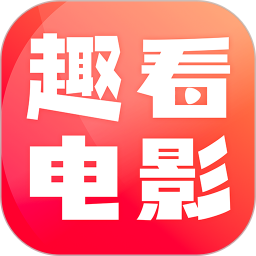 应用icon-趣看电影2023官方新版