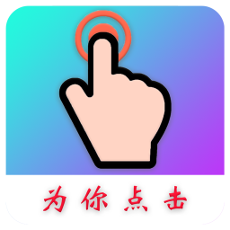 应用icon-为你点击2024官方新版