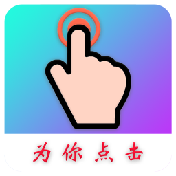 为你点击2025官方新版图标