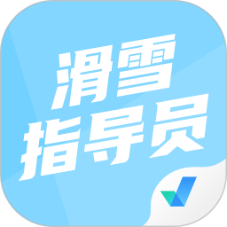 滑雪指导员考试聚题库2026官方新版图标