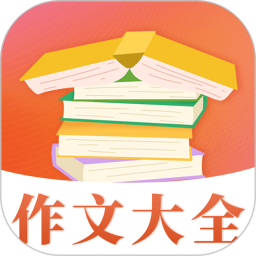 作文大全2025官方新版图标