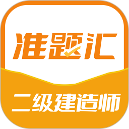 二级建造师准题汇2025官方新版图标