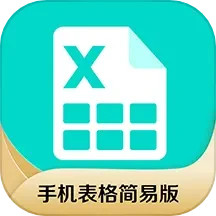 手机表格简易版2025官方新版图标