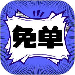 应用icon-免单漫画2024官方新版