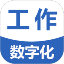 工作数字化2026官方新版图标