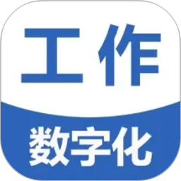 工作数字化2026官方新版图标