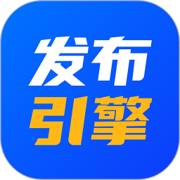 发布引擎2025官方新版图标