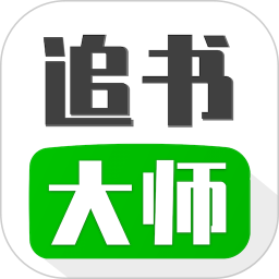 应用icon-追书大师2024官方新版