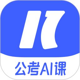 应用icon-一起公考AI课2024官方新版