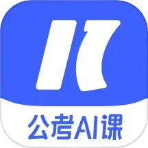 应用icon-一起公考AI课2024官方新版