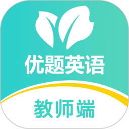 优题英语教师端2025官方新版图标