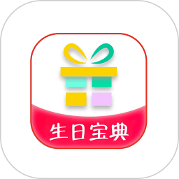 应用icon-生日宝典2024官方新版