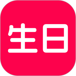 生日宝典2026官方新版图标