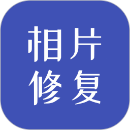 相片修复2025官方新版图标