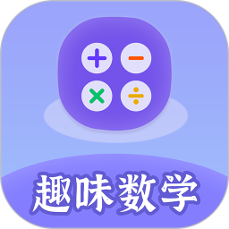 应用icon-趣味数学2024官方新版