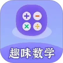 趣味数学2025官方新版图标