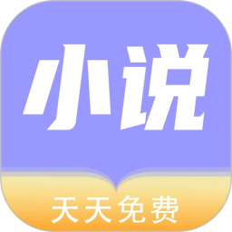 应用icon-天天小说阅读器2024官方新版