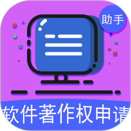 软著申请助手2025官方新版图标