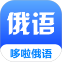 哆啦俄语安卓版