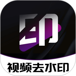 应用icon-视频无痕去水印2024官方新版