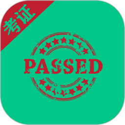 考证助手2025官方新版图标