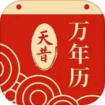 天昔万年历2025官方新版图标