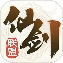 应用icon-仙剑联盟2024官方新版