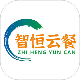 智恒云餐2025官方新版图标