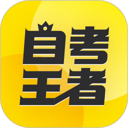 应用icon-自考王者2024官方新版