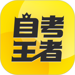 自考王者2025官方新版图标