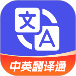 应用icon-中英翻译通2024官方新版