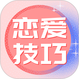 恋爱技巧2025官方新版图标