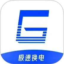 极速换电助手2026官方新版图标