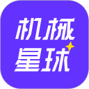 机械星球安卓版