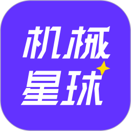 机械星球2026官方新版图标