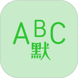 英语默写出题器2026官方新版图标
