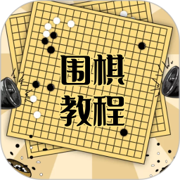 围棋学习宝典2026官方新版图标