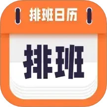 爱排班2024官方新版图标