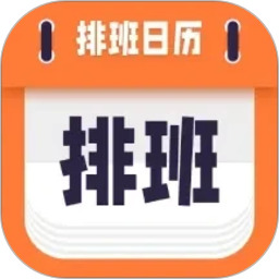 爱排班2026官方新版图标